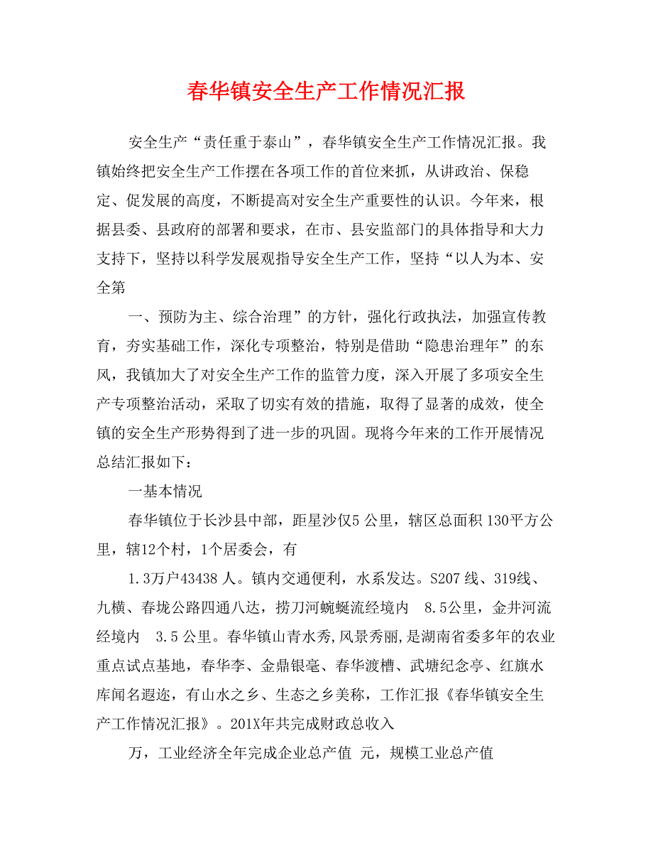 春华镇安全生产工作情况汇报_第1页