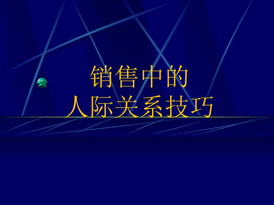 销售中的人际关系宝典PDF_第1页