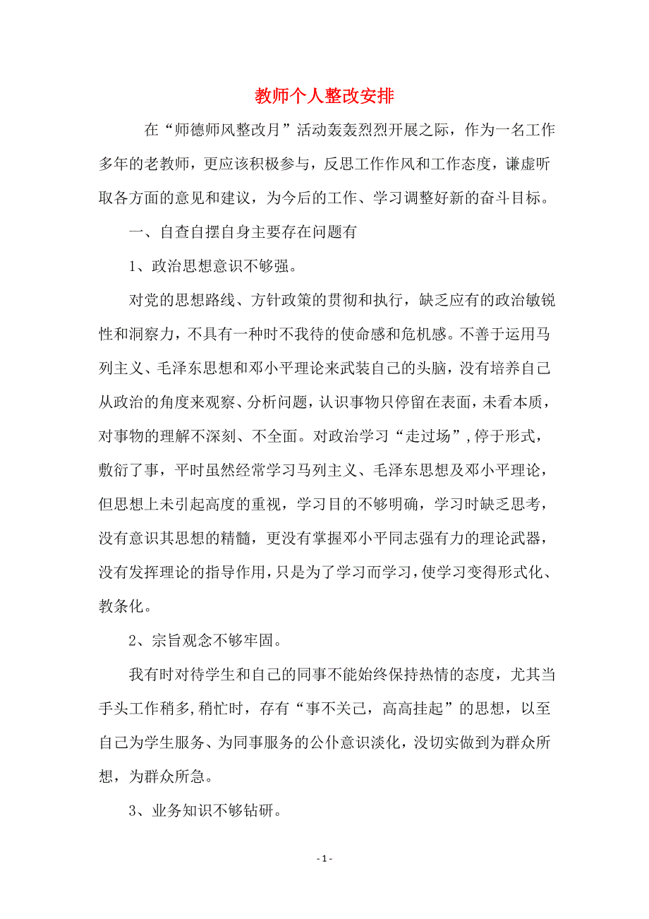 教师个人整改安排_第1页