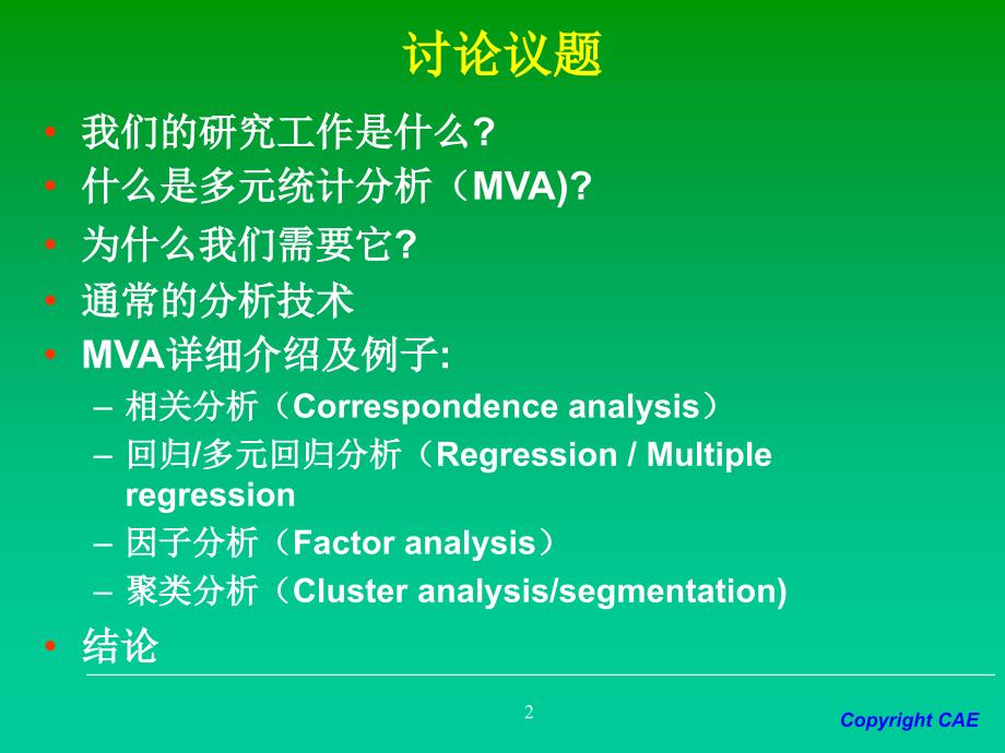 市场研究中的多元统计分析方法_第2页