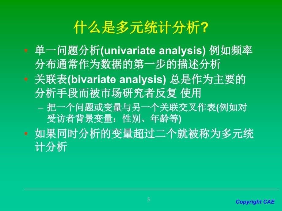 市场研究中的多元统计分析方法_第5页