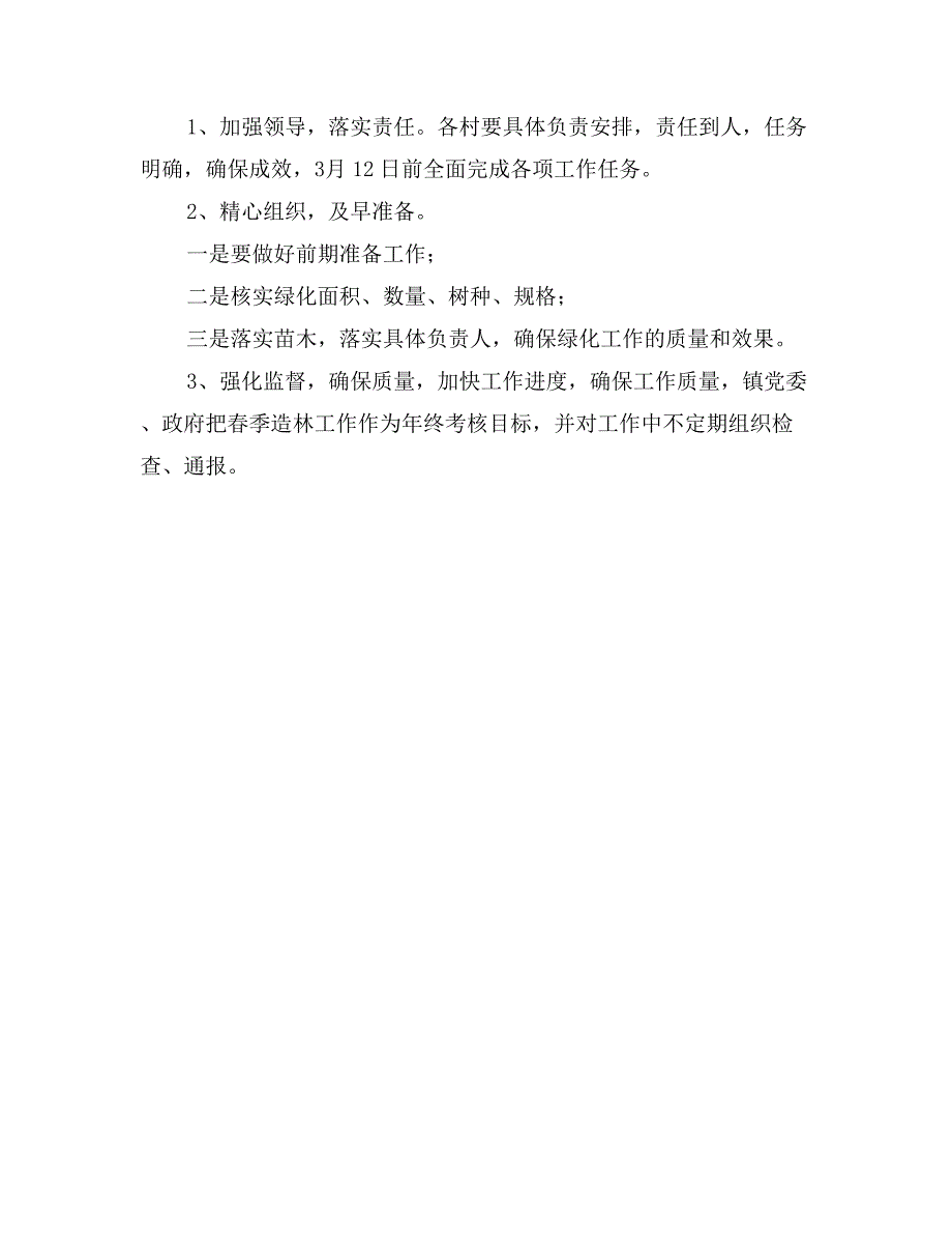 春季植树造林工作实施方案_第2页