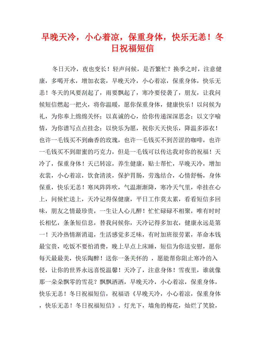 早晚天冷，小心着凉，保重身体，快乐无恙！冬日祝福短信_第1页