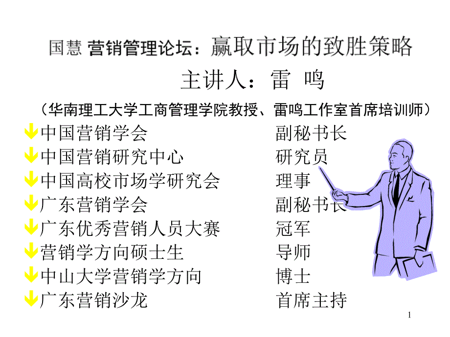 营销管理论坛：赢取市场的致胜策略_第1页