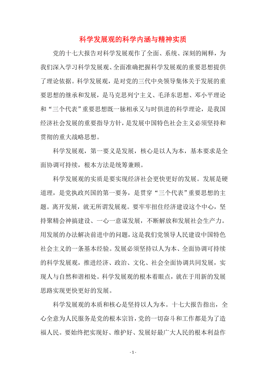 科学发展观的科学内涵与精神实质_第1页