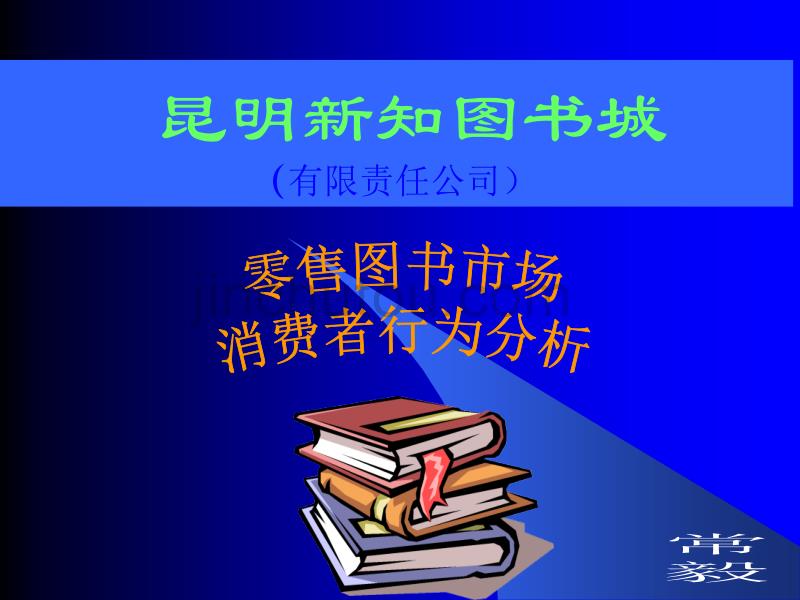 零售图书市场消费者行为分析_第1页