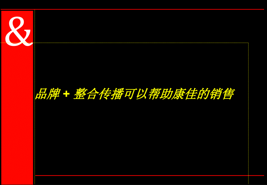 品牌+整合传播可以帮助康佳的销售_第1页