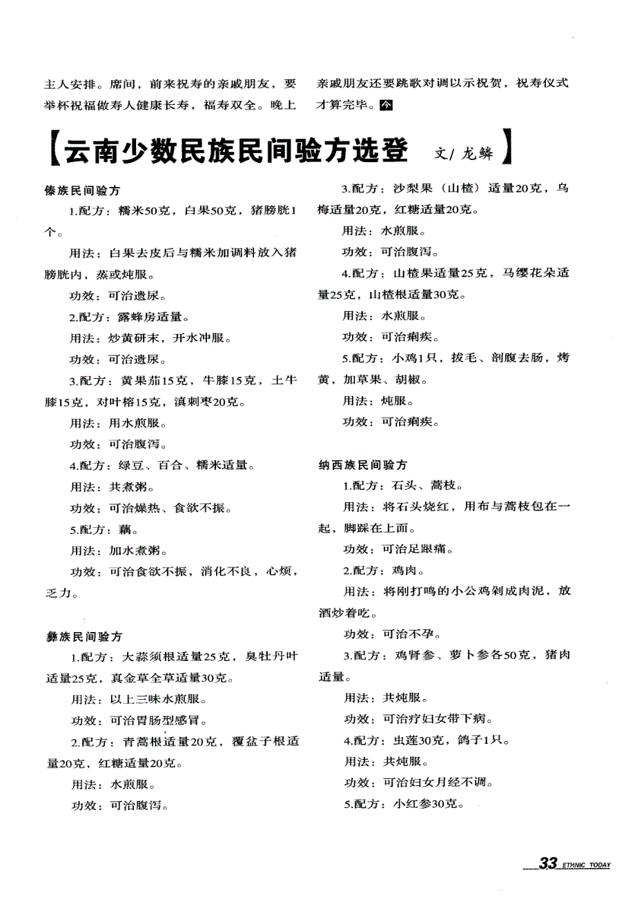 云南少数民族民间验方选登_第1页