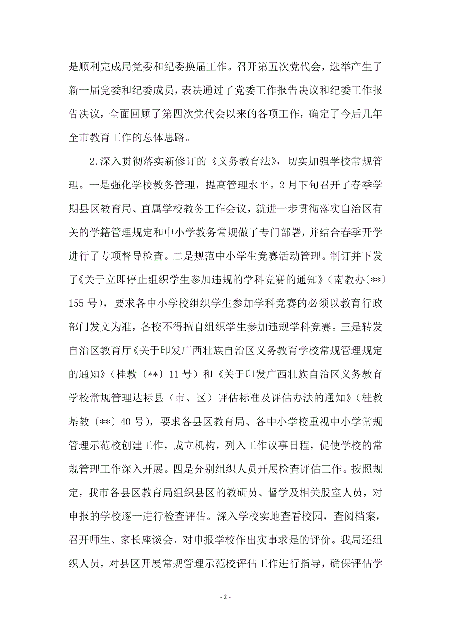 教育局义务教育均衡建设半年总结_第2页