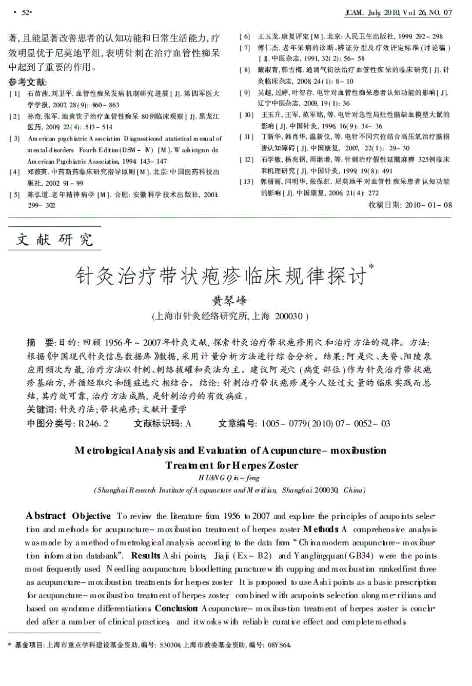 针灸治疗带状疱疹临床规律探讨_第1页