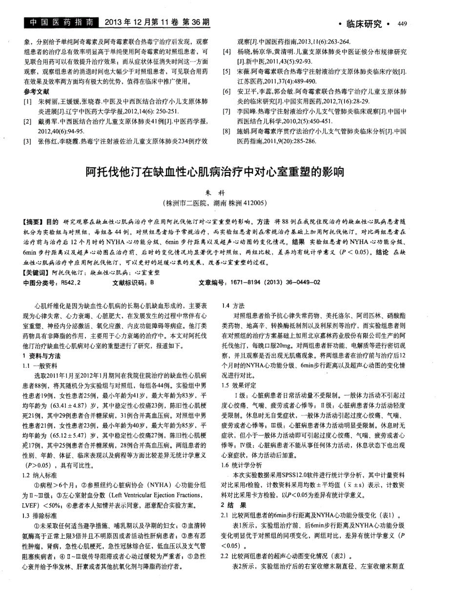 阿托伐他汀在缺血性心肌病治疗中对心室重塑的影响_第1页