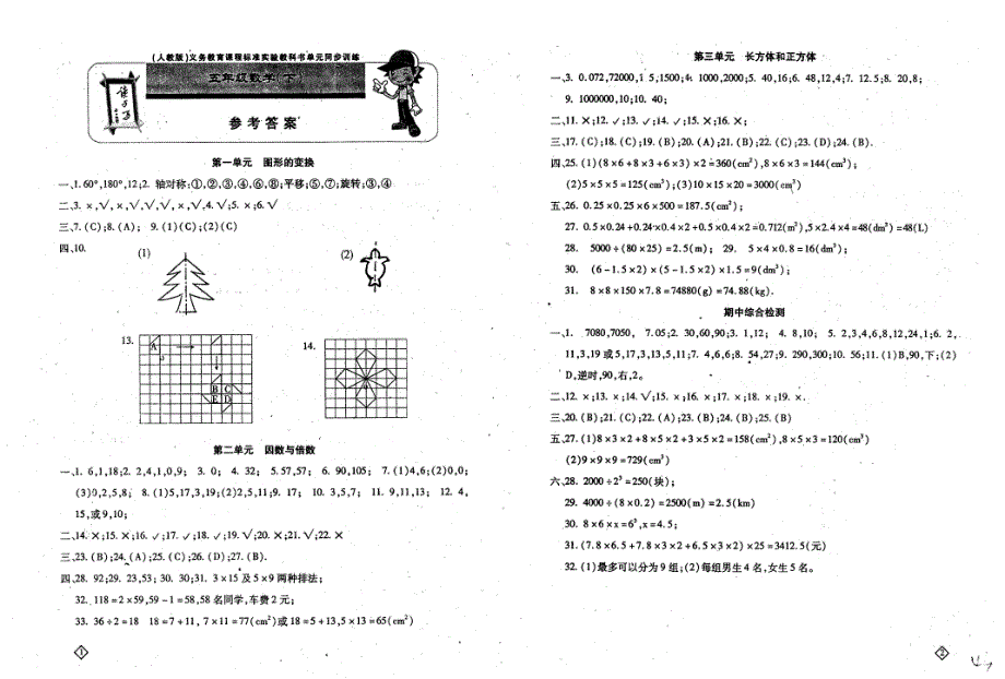 （人教版）义务教育课程标准实验教科书单元同步训练五年级数学（下）第一单元 图形的变换_第3页