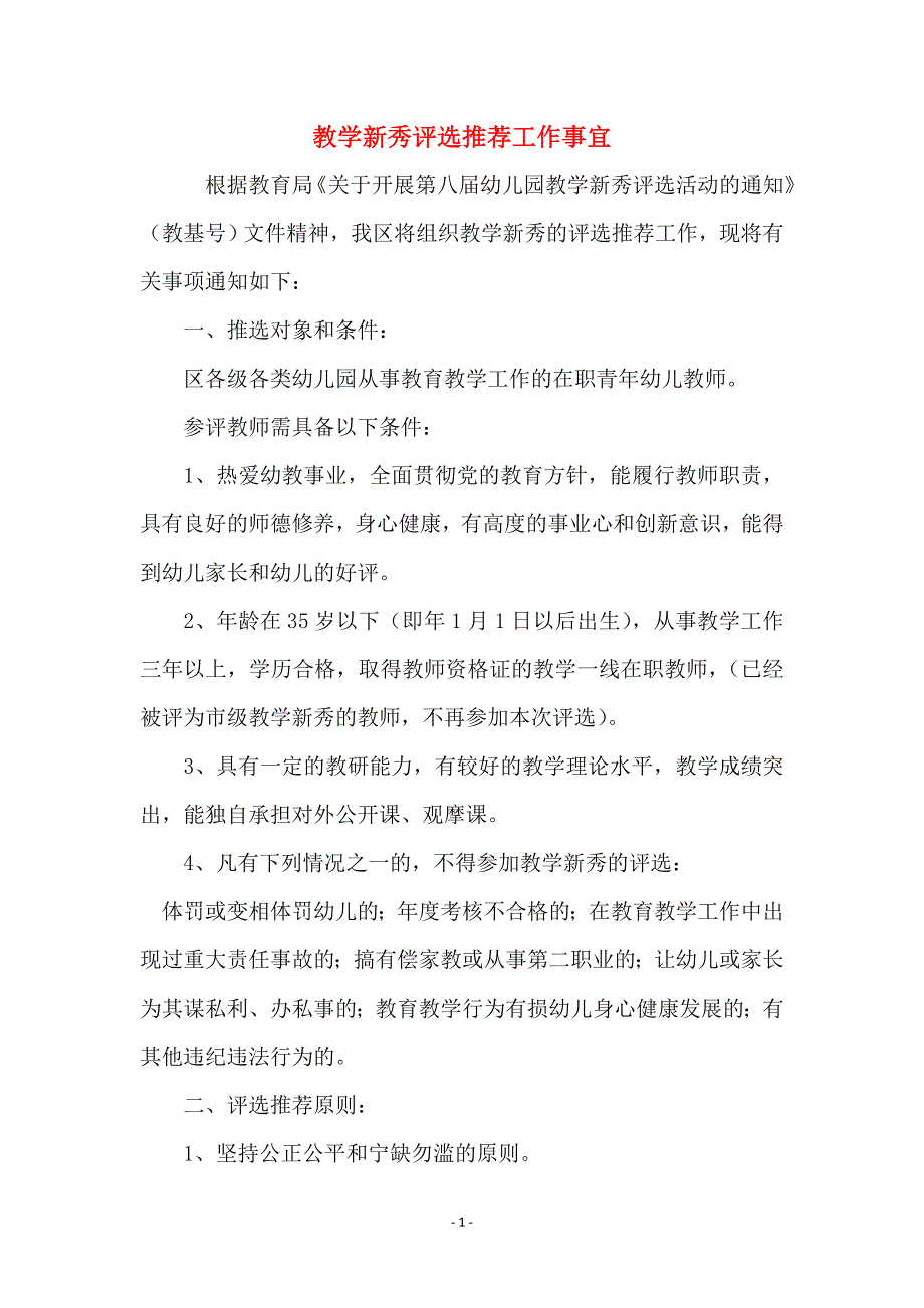 教学新秀评选推荐工作事宜_第1页