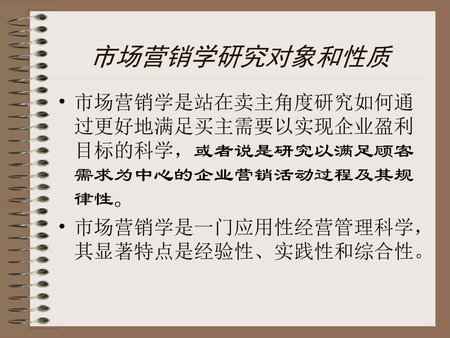 市场营销学 导论 关于市场营销学_第5页