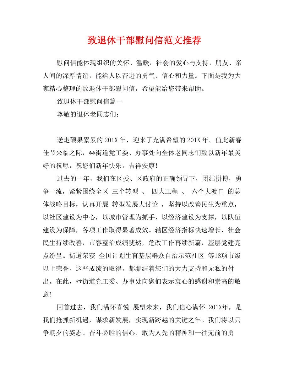 致退休干部慰问信范文推荐_第1页