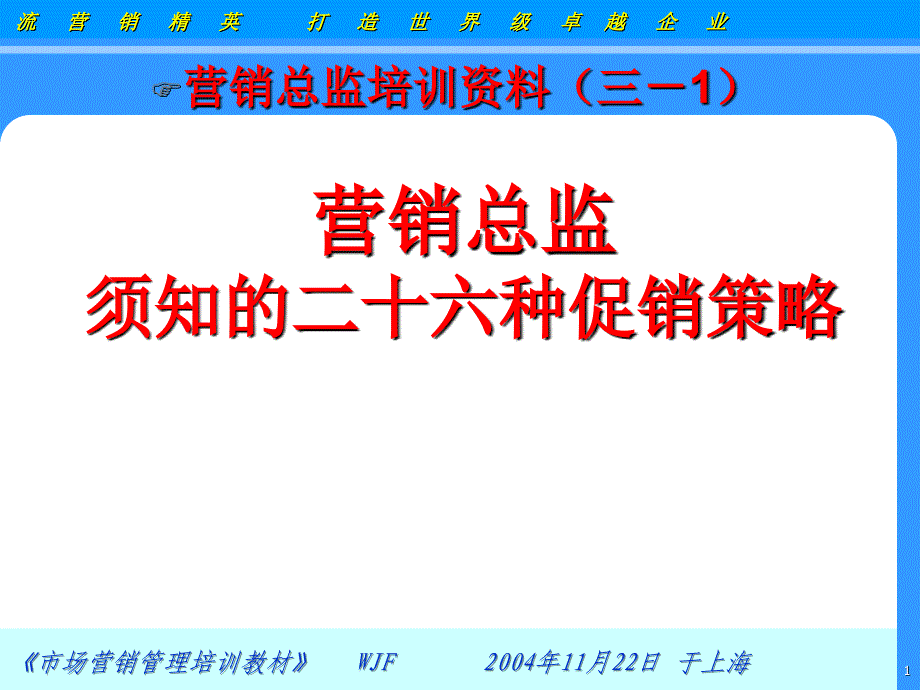 营销总监须知的二十六种促销策略_第1页