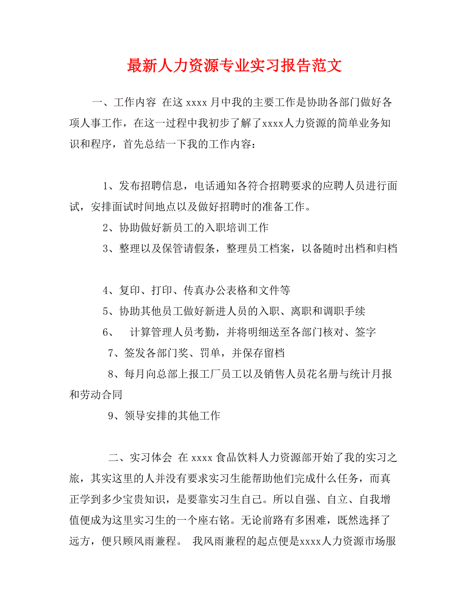 最新人力资源专业实习报告范文_第1页