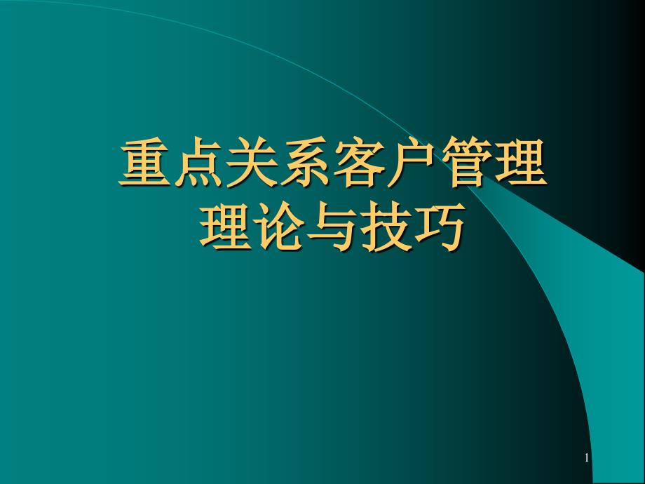 重点关系客户管理理论与技巧PPT_第1页