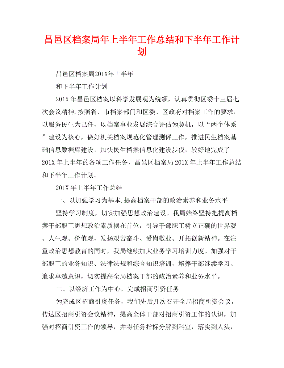 昌邑区档案局年上半年工作总结和下半年工作计划_第1页