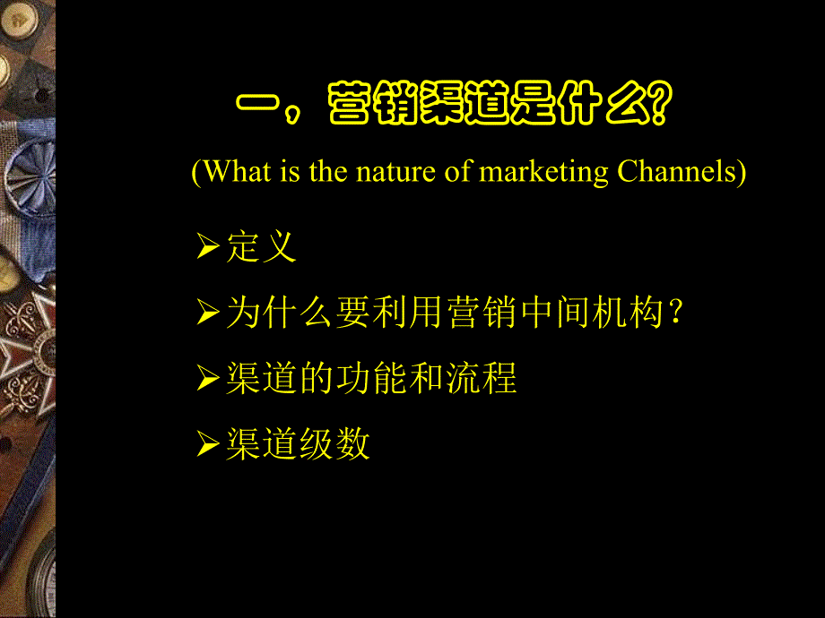 营销进阶——渠道管理_第3页