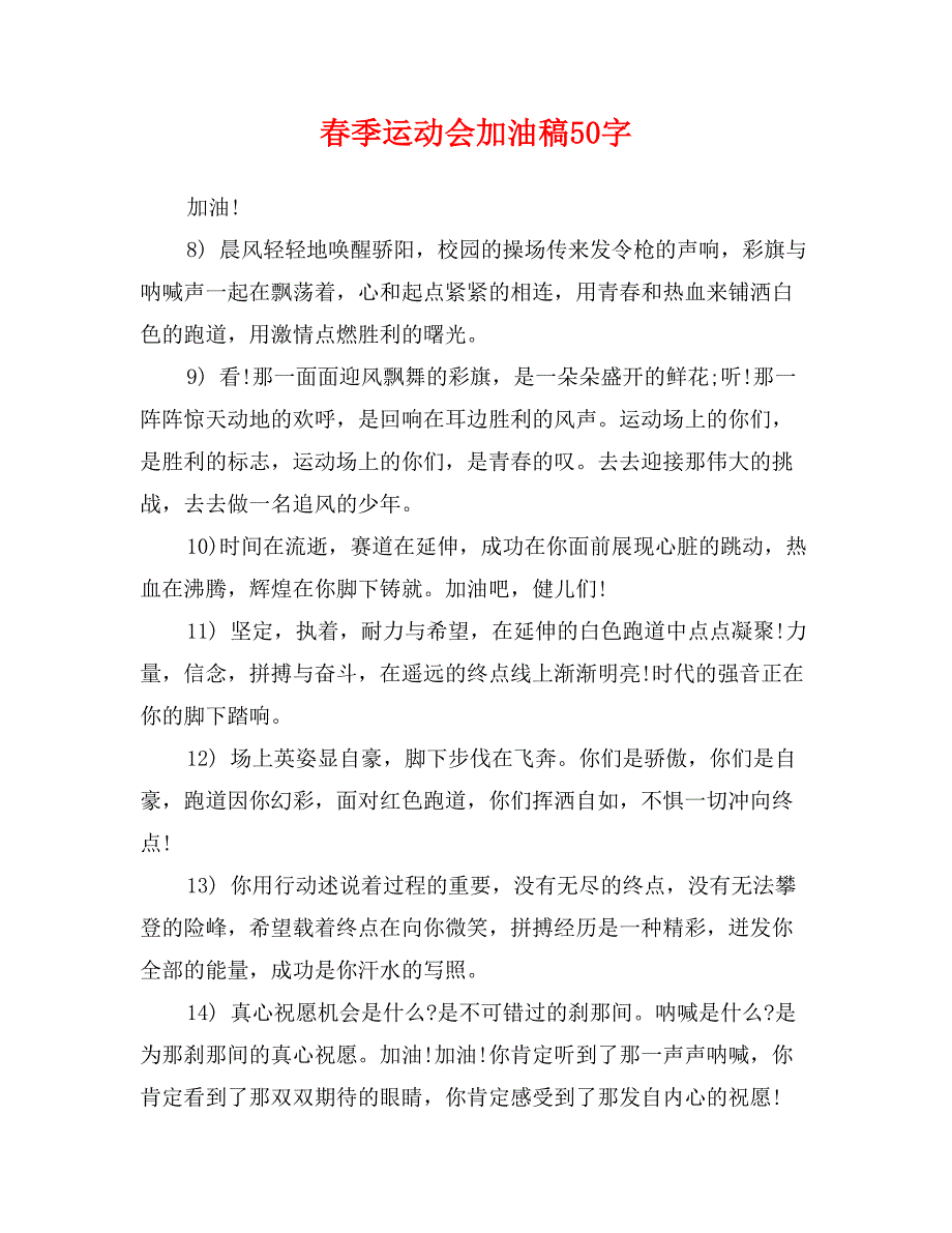 春季运动会加油稿50字1_第1页