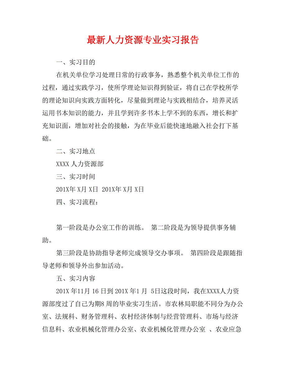 最新人力资源专业实习报告_第1页