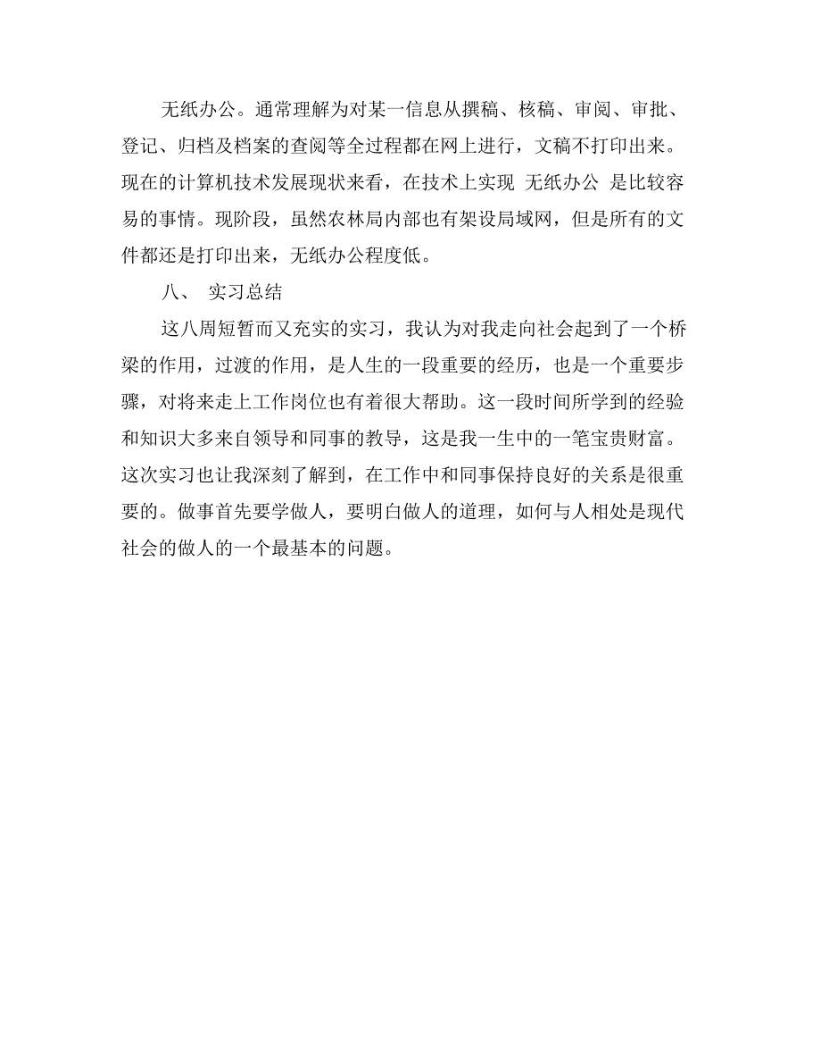 最新人力资源专业实习报告_第4页