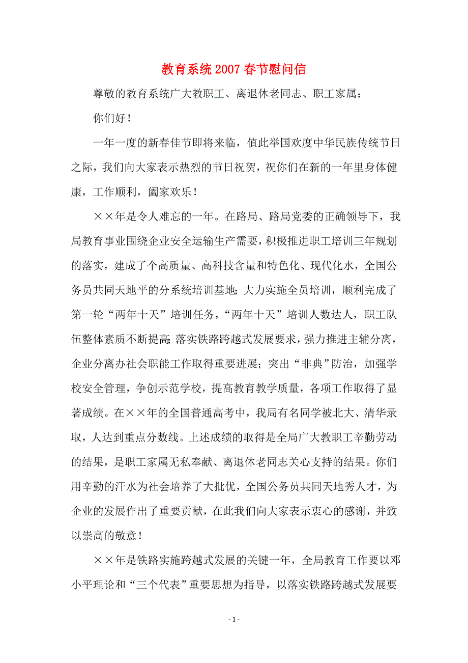教育系统2007春节慰问信_第1页
