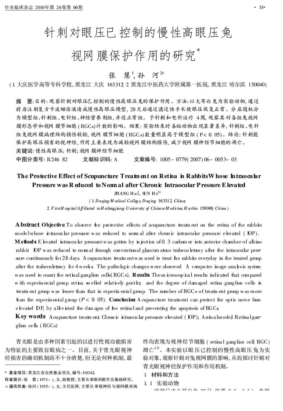 针刺对眼压已控制的慢性高眼压兔视网膜保护作用的研究_第1页