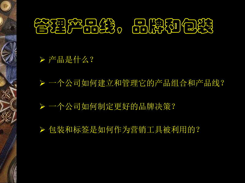 营销进阶——管理产品线，品牌和包装PPT_第3页