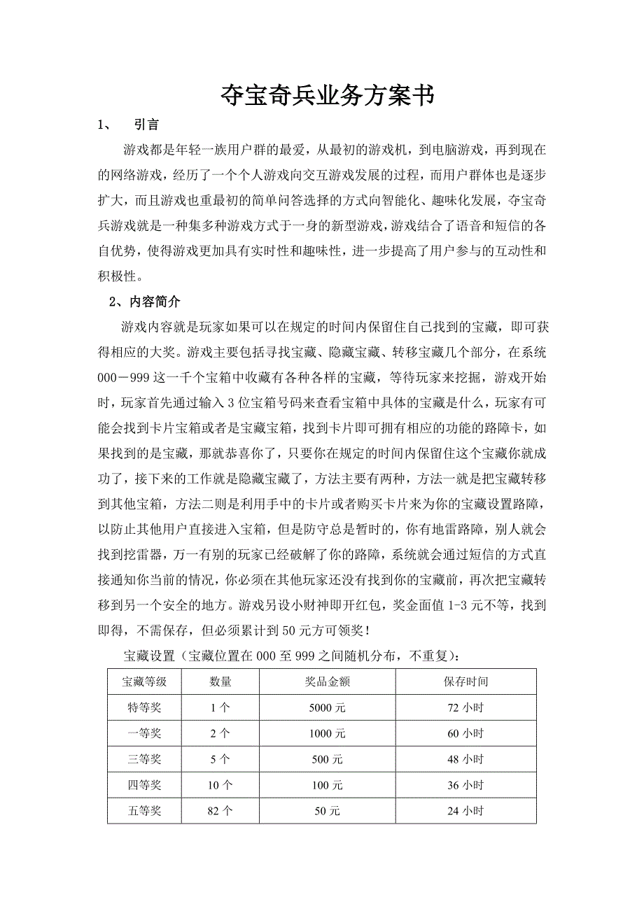 夺宝奇兵业务方案书_第1页