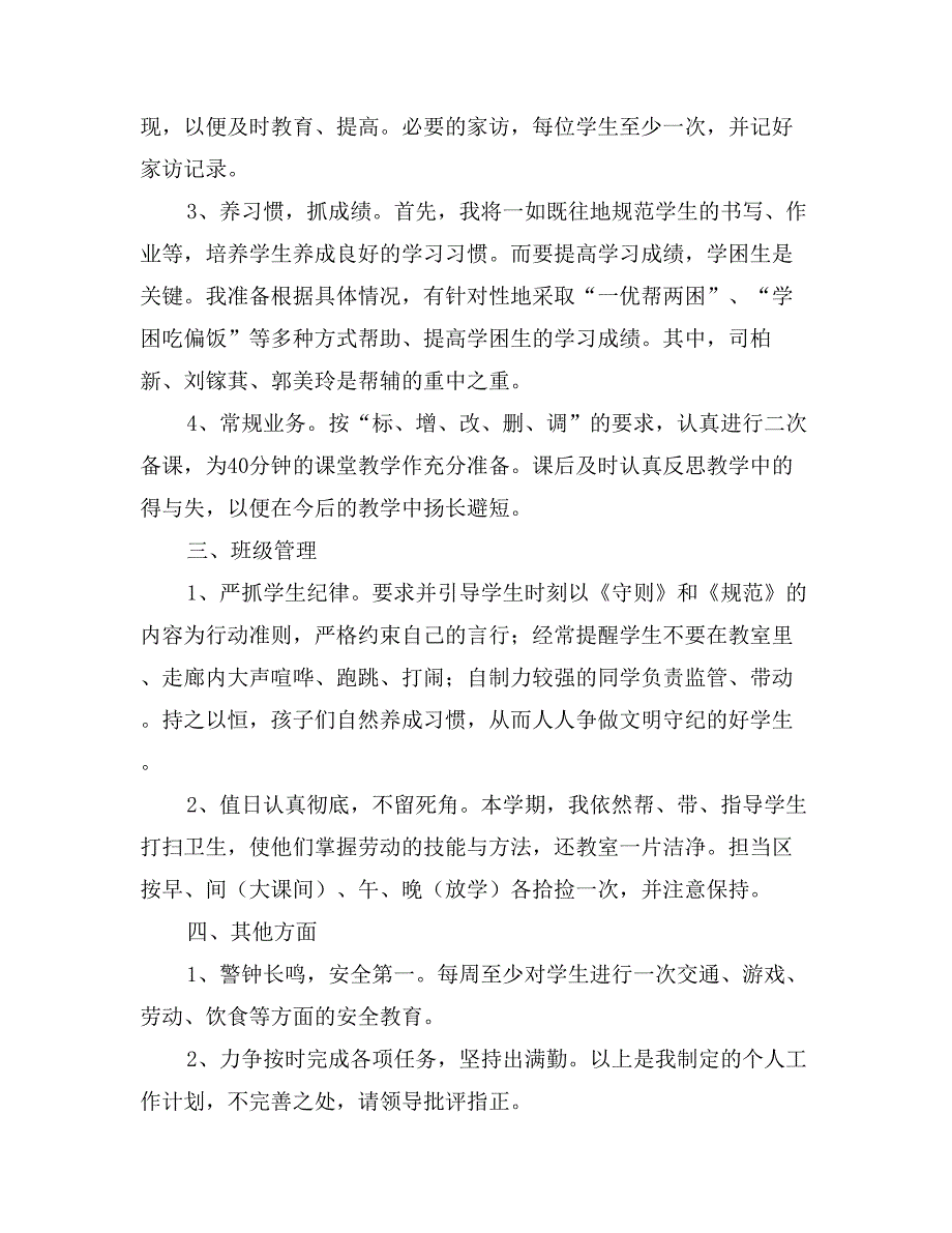 春季学期教师个人工作部署0_第2页