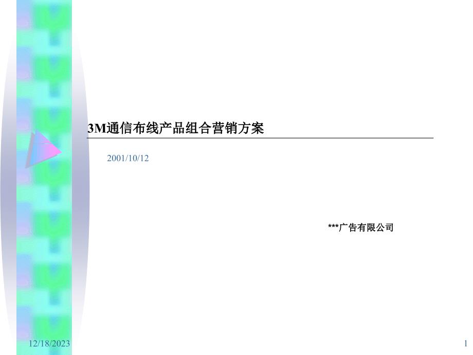 3M通信布线产品组合营销方案_第1页