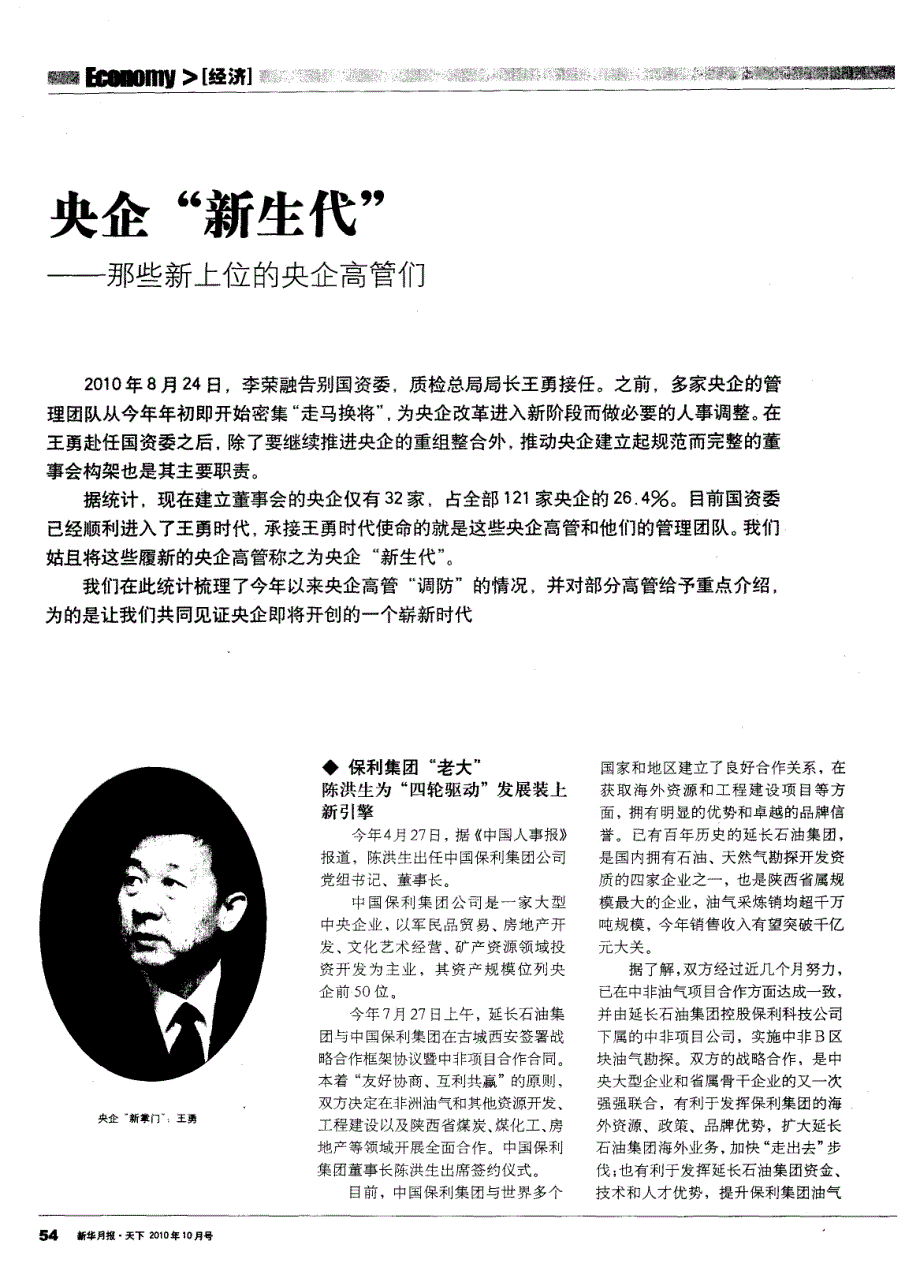 央企“新生代”——那些新上位的央企高管们_第1页