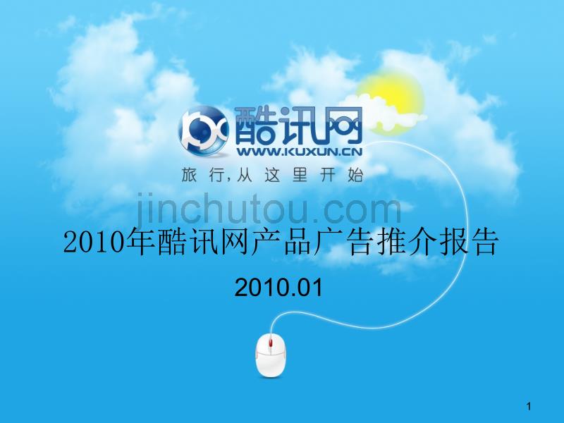 2010年酷讯网产品广告推介报告_第1页