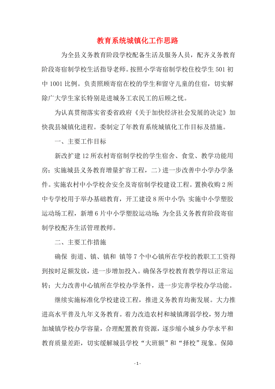 教育系统城镇化工作思路_第1页