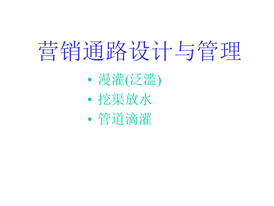 渠道建设与经销商的发展概论_第3页