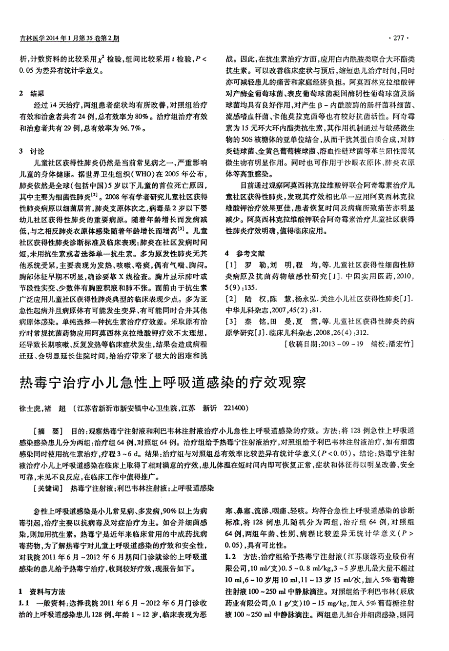 阿莫西林克拉维酸钾联合阿奇霉素治疗儿童社区获得性肺炎的疗效观察_第2页