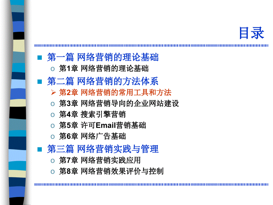 网络营销的常用工具和方法_第1页