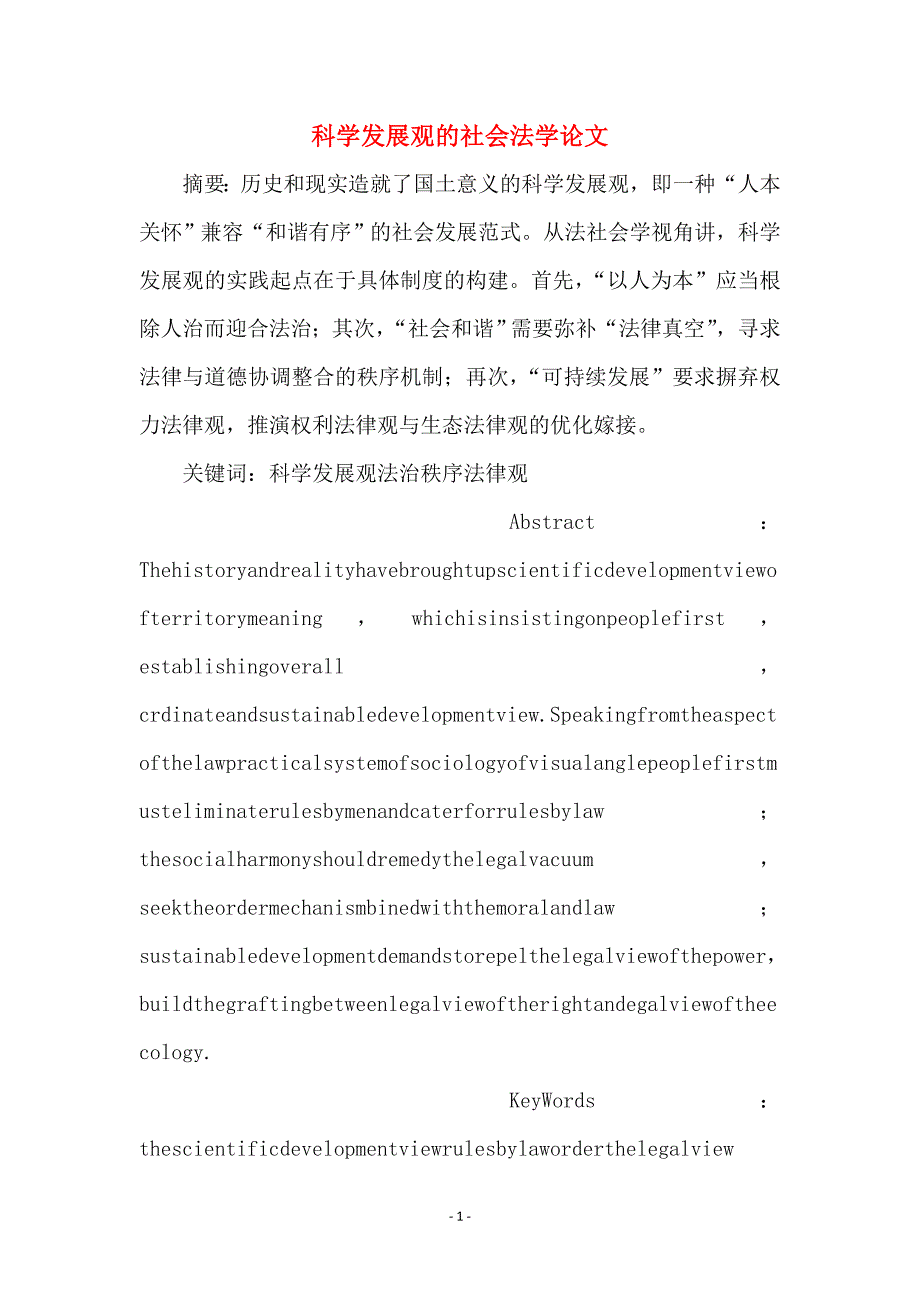 科学发展观的社会法学论文_第1页