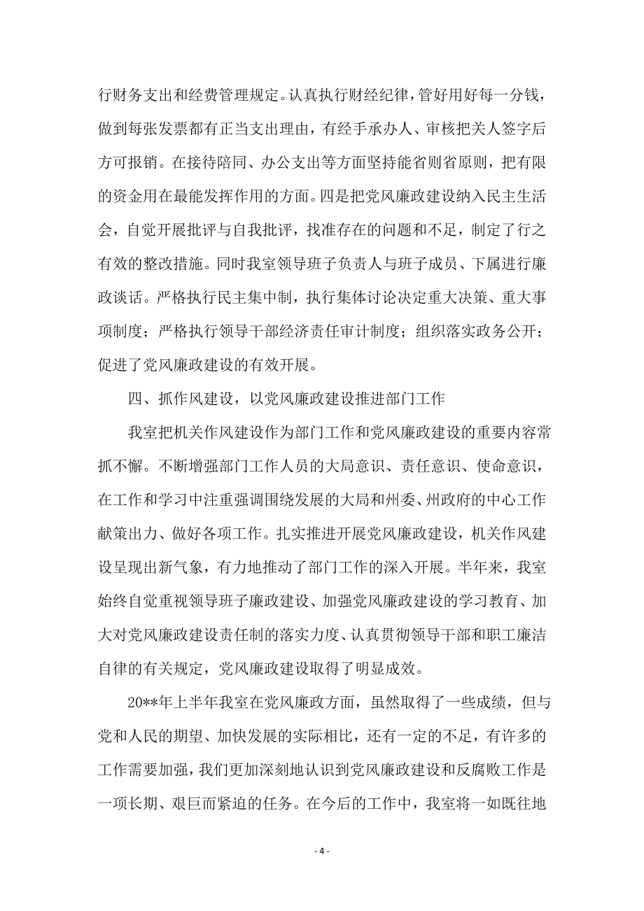 科研究室半年党风廉政建设汇报_第4页