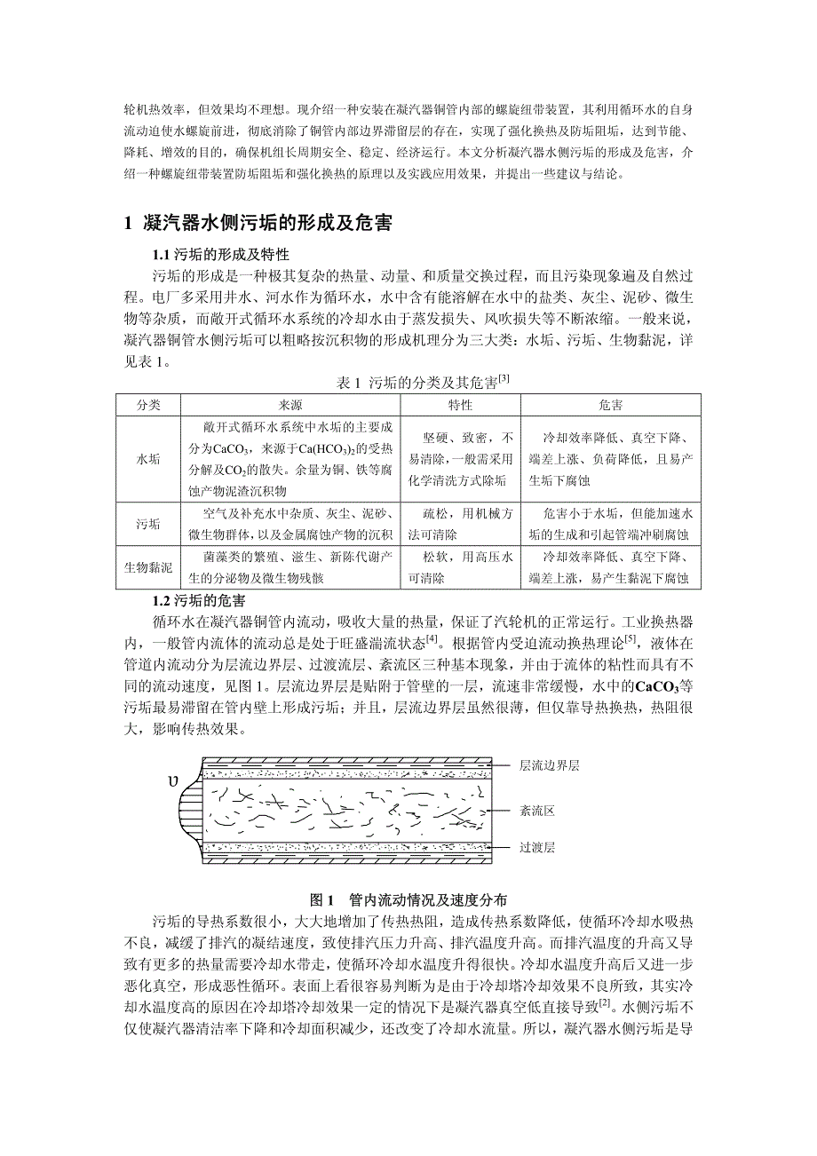 凝汽器铜管水侧阻垢与强化换热技术的研究与应用_第2页