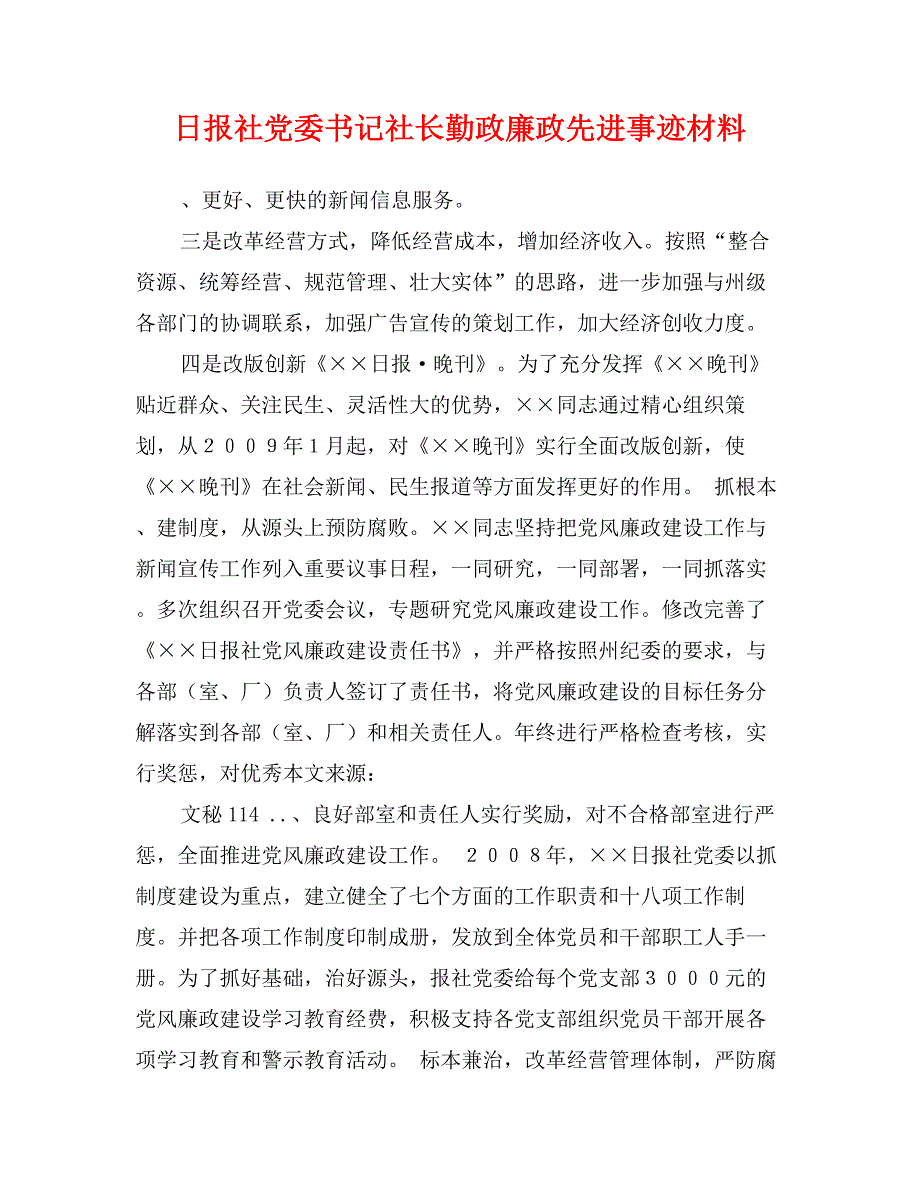 日报社党委书记社长勤政廉政先进事迹材料_第1页