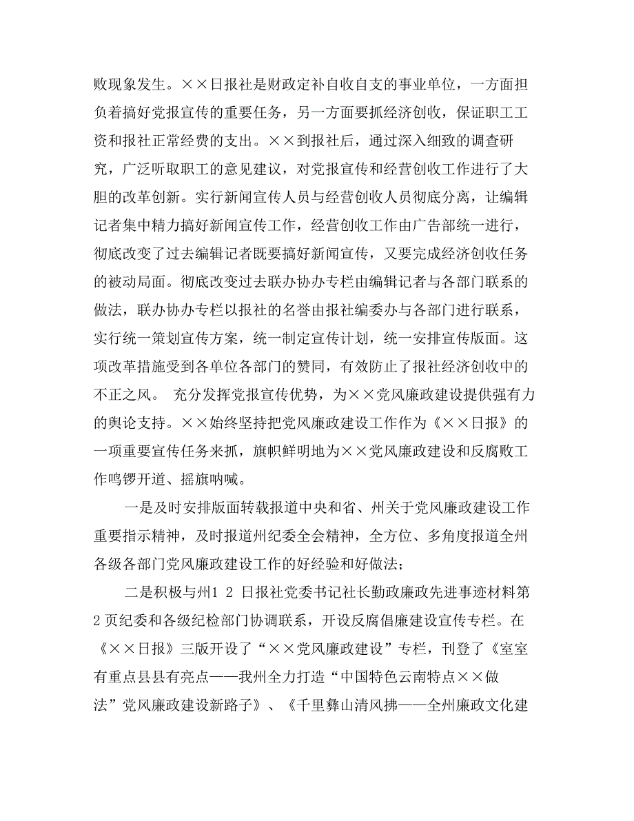 日报社党委书记社长勤政廉政先进事迹材料_第2页