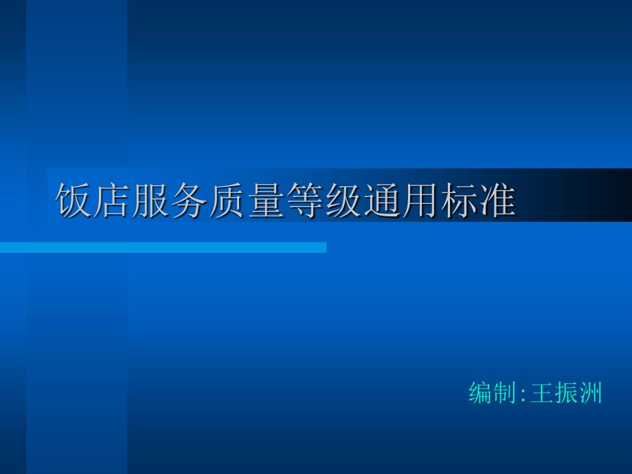 饭店服务质量等级通用标准_第1页