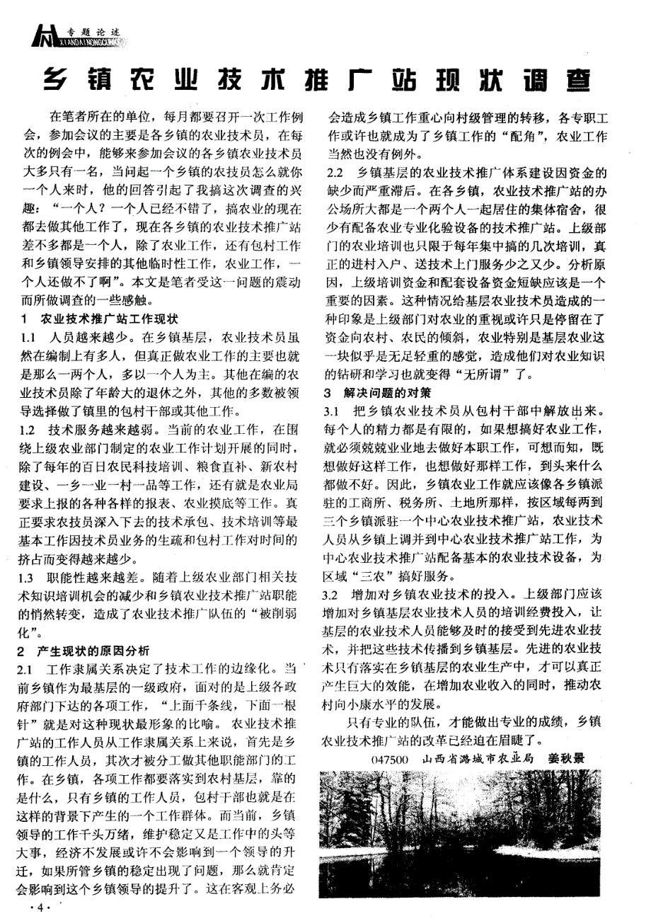 乡镇农业技术推广站现状调查_第1页