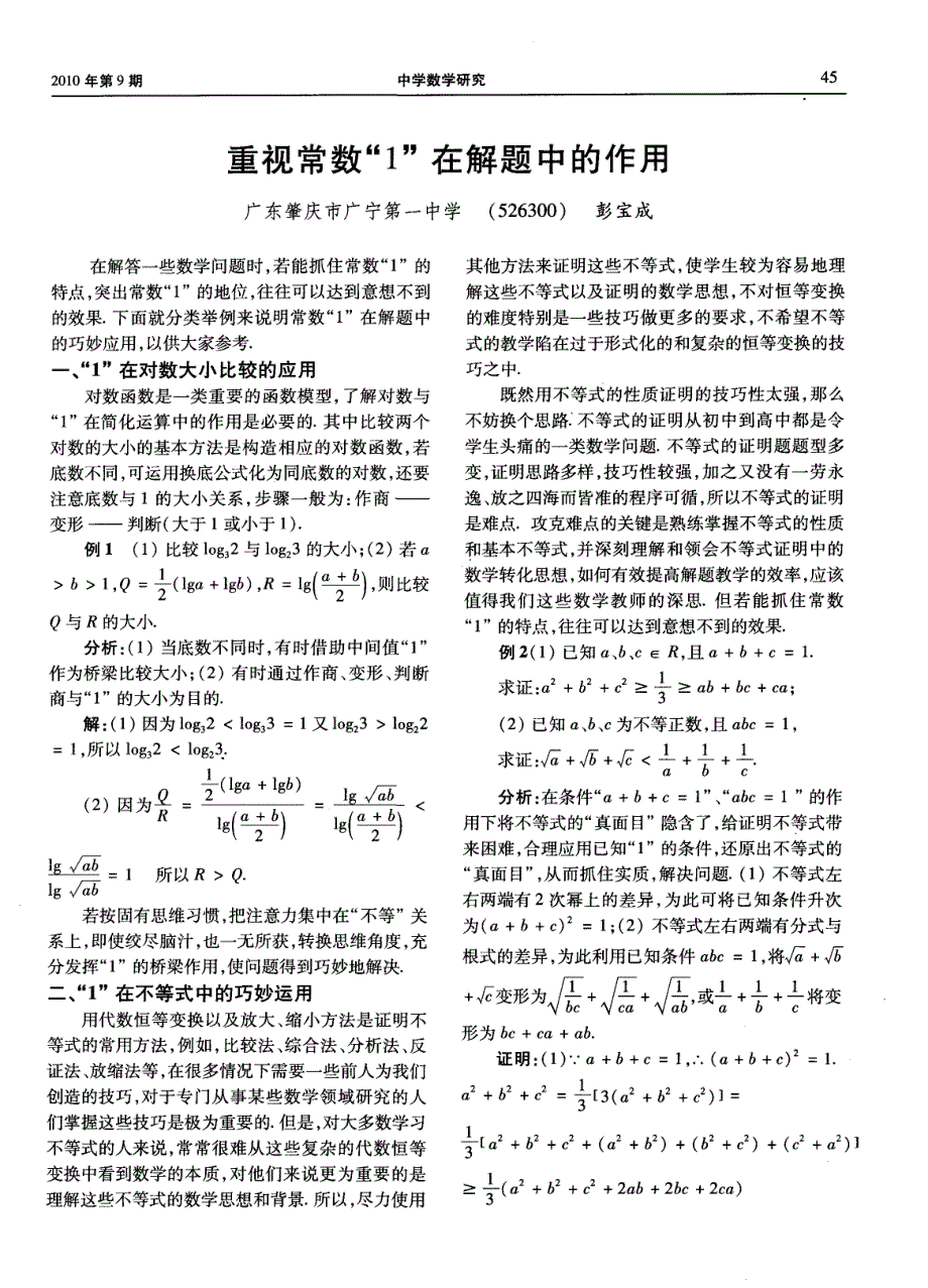 重视常数“1”在解题中的作用_第1页