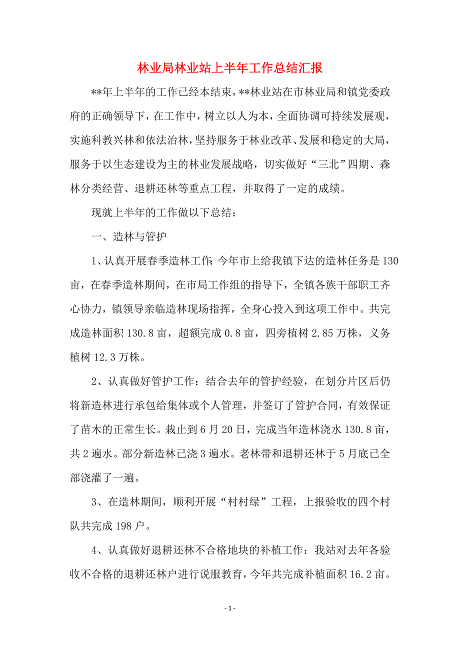 林业局林业站上半年工作总结汇报_第1页