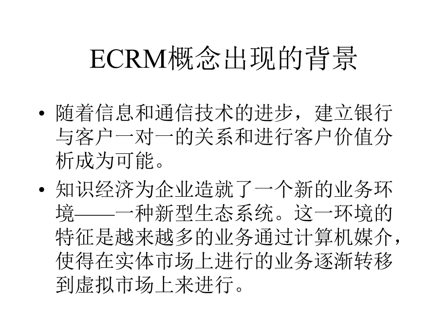 金融企业的CRM模式_第3页