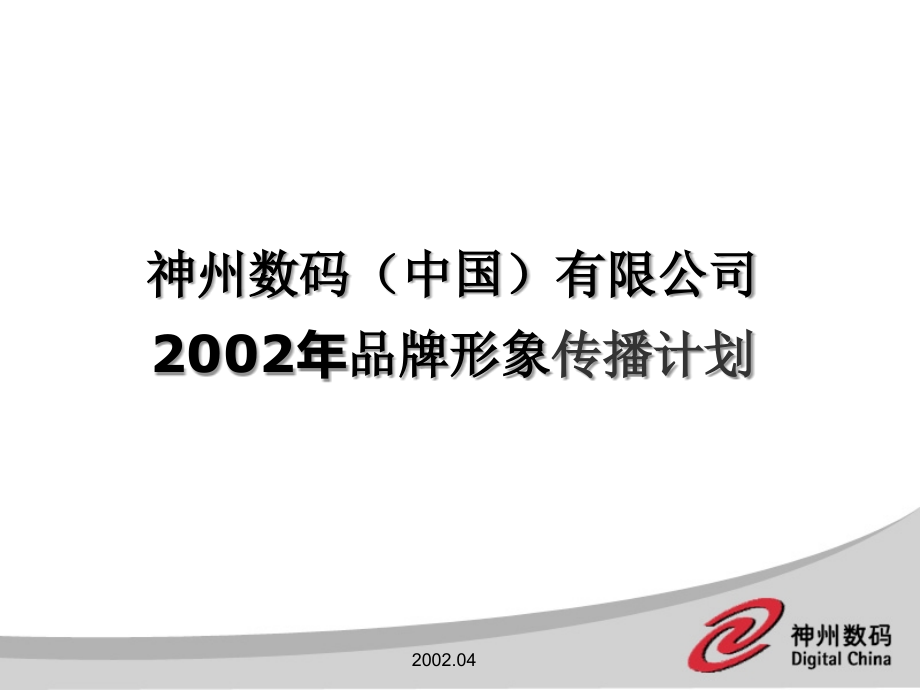 2002年品牌形象传播计划_第1页